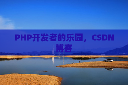 PHP开发者的乐园，CSDN博客